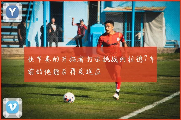 快节奏的开拓者打法挑战利拉德7年前的他能否再度适应