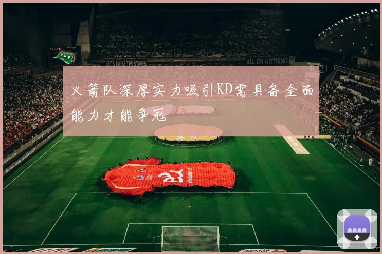 火箭队深厚实力吸引KD需具备全面能力才能争冠