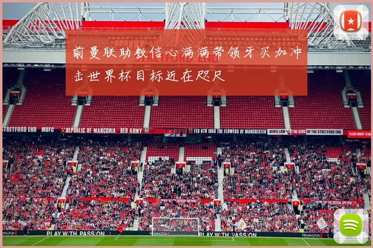 前曼联助教信心满满带领牙买加冲击世界杯目标近在咫尺