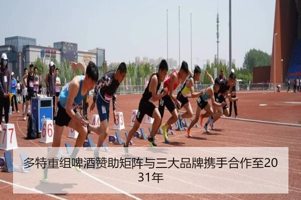 多特重组啤酒赞助矩阵与三大品牌携手合作至2031年